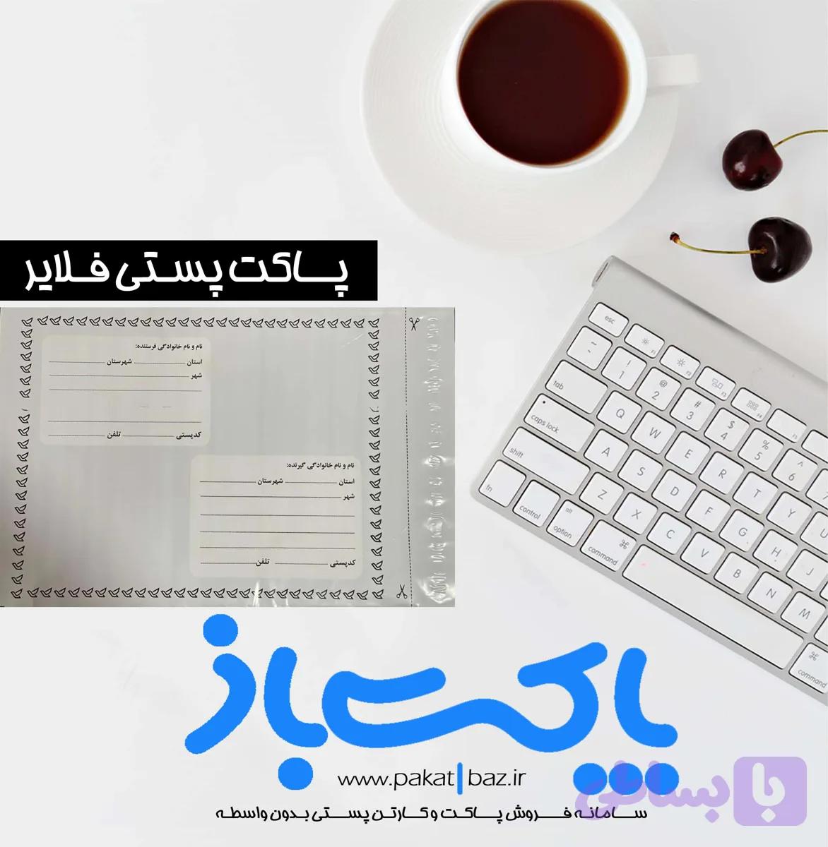 پاکت پستی فلایر سایز A5 گرید الف بالاترین کیفیت — تصویر 1