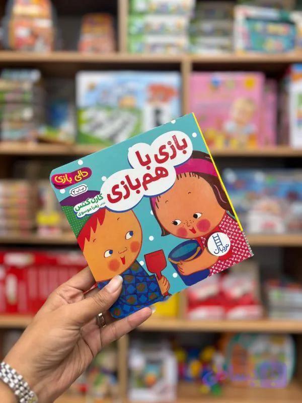 کتاب دالی بازی با هم بازی — تصویر 1