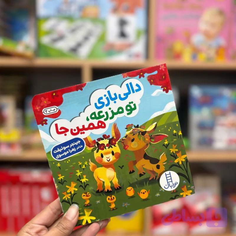 کتاب دالی بازی تو مزرعه همین جا
