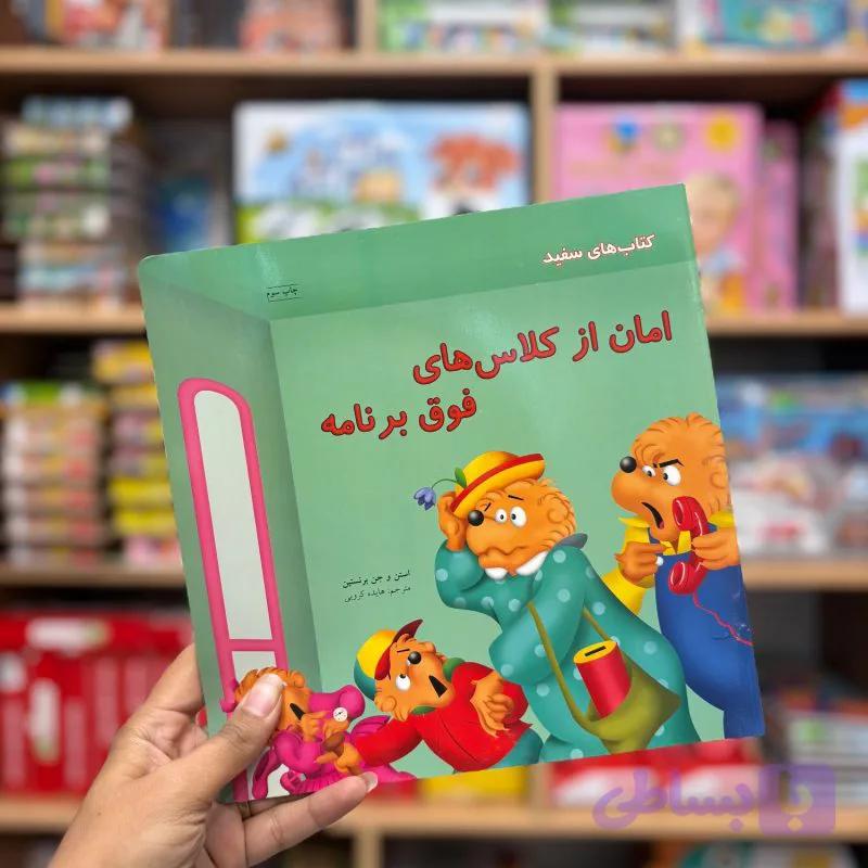 کتاب خانواده خرسی(امان از کلاس های فوق برنامه)