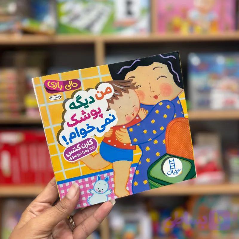 کتاب دالی بازی من دیگه پوشک نمی خوام — تصویر 1
