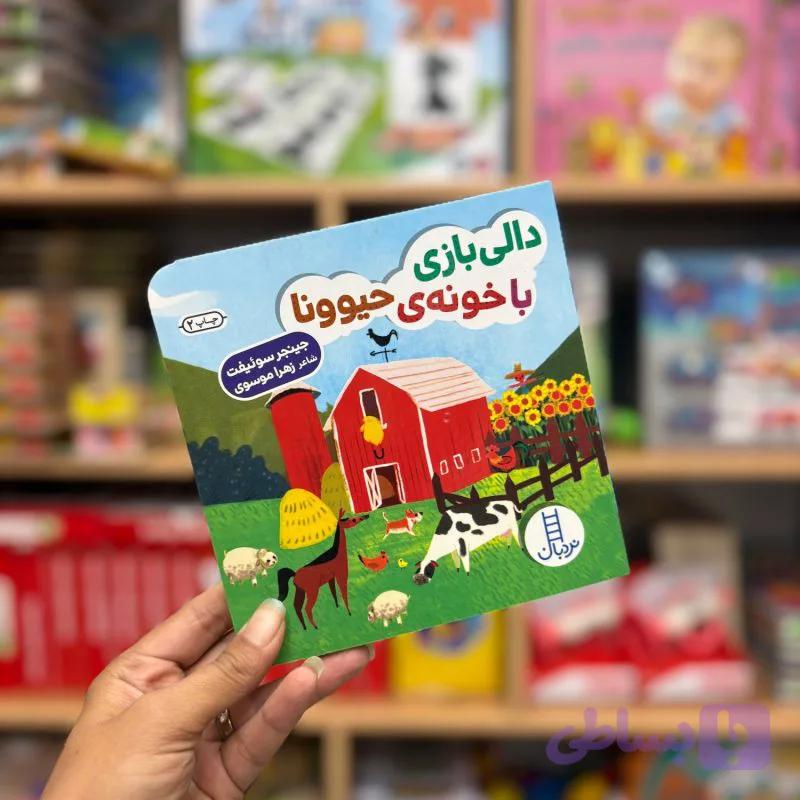 کتاب دالی بازی با خونه حیوونا
