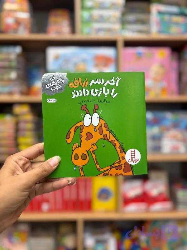 کتاب آخر سر زرافه را بازی دادند — تصویر 1