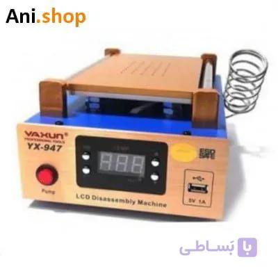 دستگاه تعویض گلس GLASS REMOVING MACHINE YX-947 کد MO152