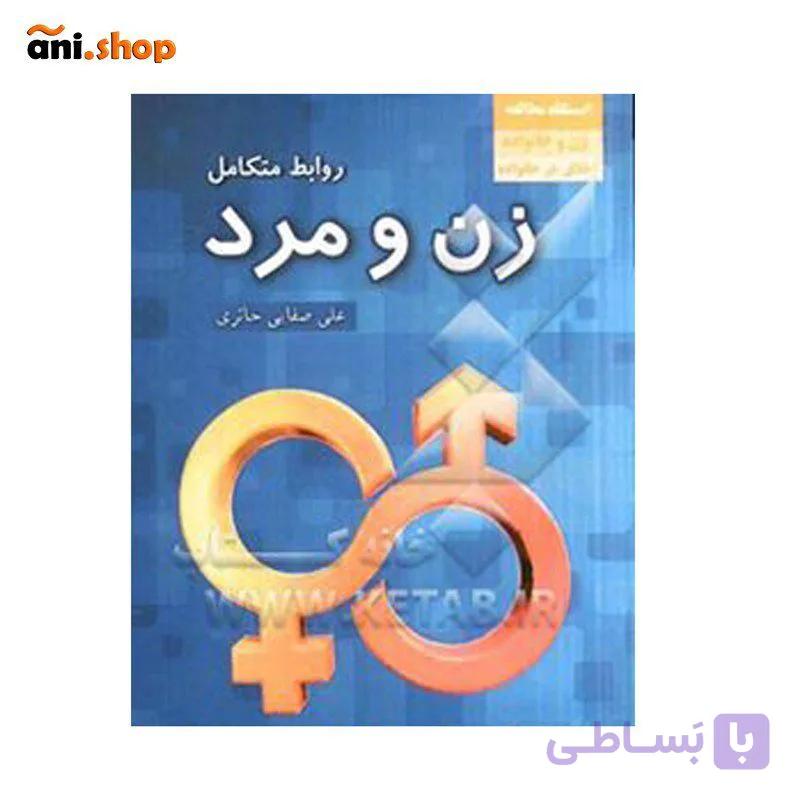 کتاب زن و مرد (شناختی از خصوصیات زن و مرد) dz-12