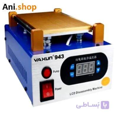 دستگاه تعویض گلس GLASS REMOVING MACHINE YX-943 کد MO151