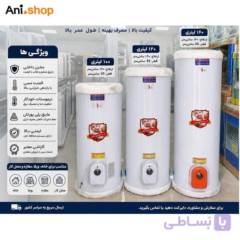 آبگرمکن برقی ایستاده جنرال 160 لیتری