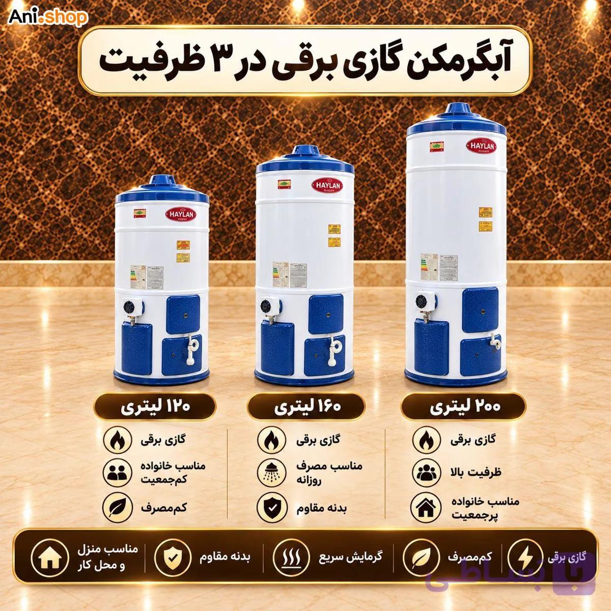 آبگرمکن گازی برقی دو گانه سوز