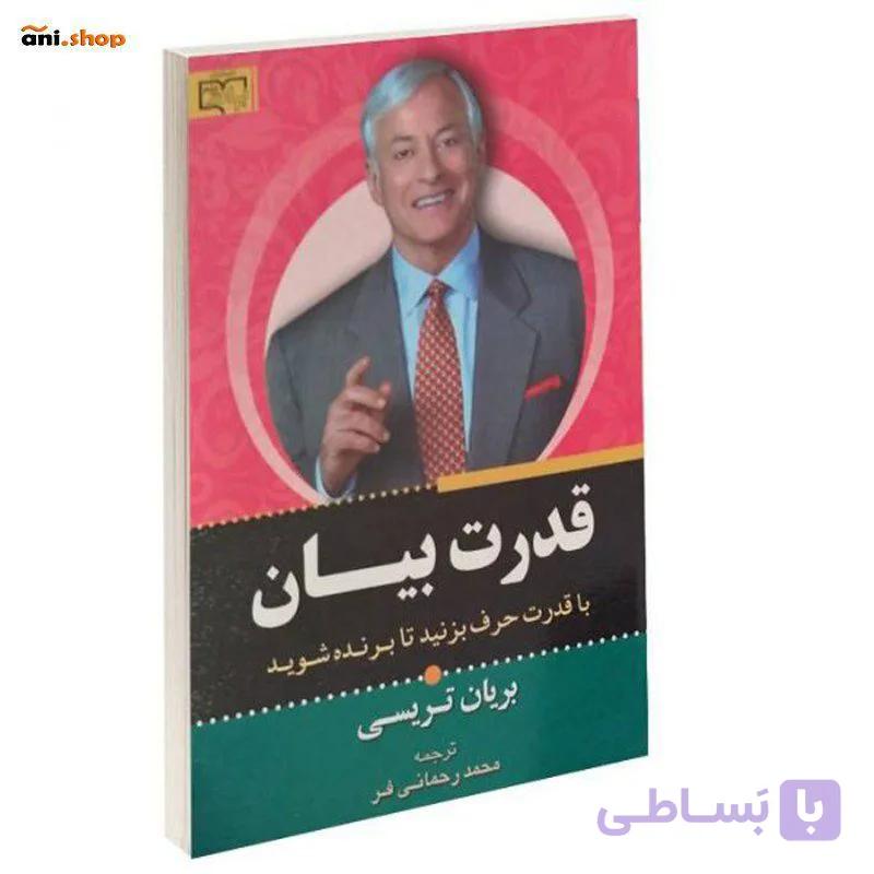 کتاب قدرت بیان ( اثر برایان تریسی) dz-12