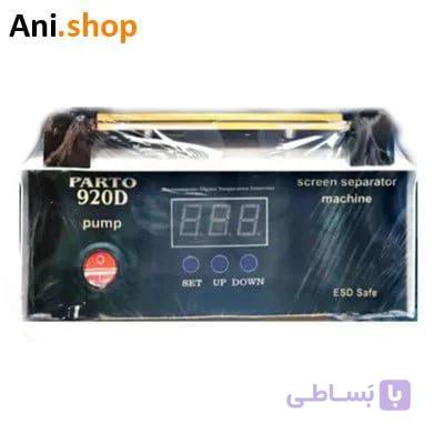 دستگاه تعویض گلس پرتو مدل 920D کد MO101