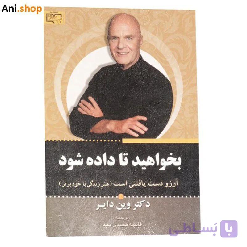 کتاب بخواهید تا داده شود( اثر وین دایر نشر برات علم) dz-12