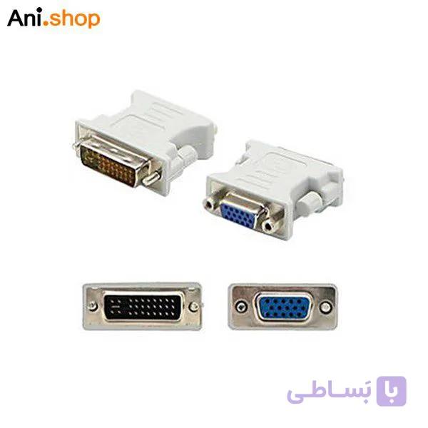 تبدیل 24+5 pin DVI به VGA کد 985