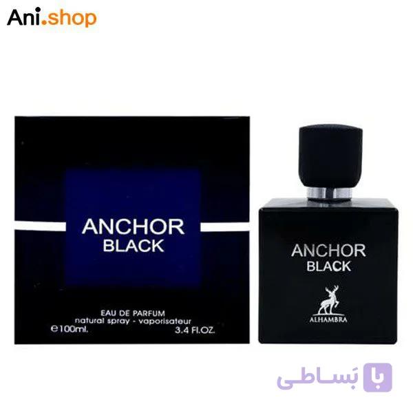 ادکلن Alhambra Anchor Black ( الحمبرا انچر بلک رایحه ادکلن لالیک مشکی-چوبی-انکر نویر-Lalique Encre Noire اورجینال کد 463