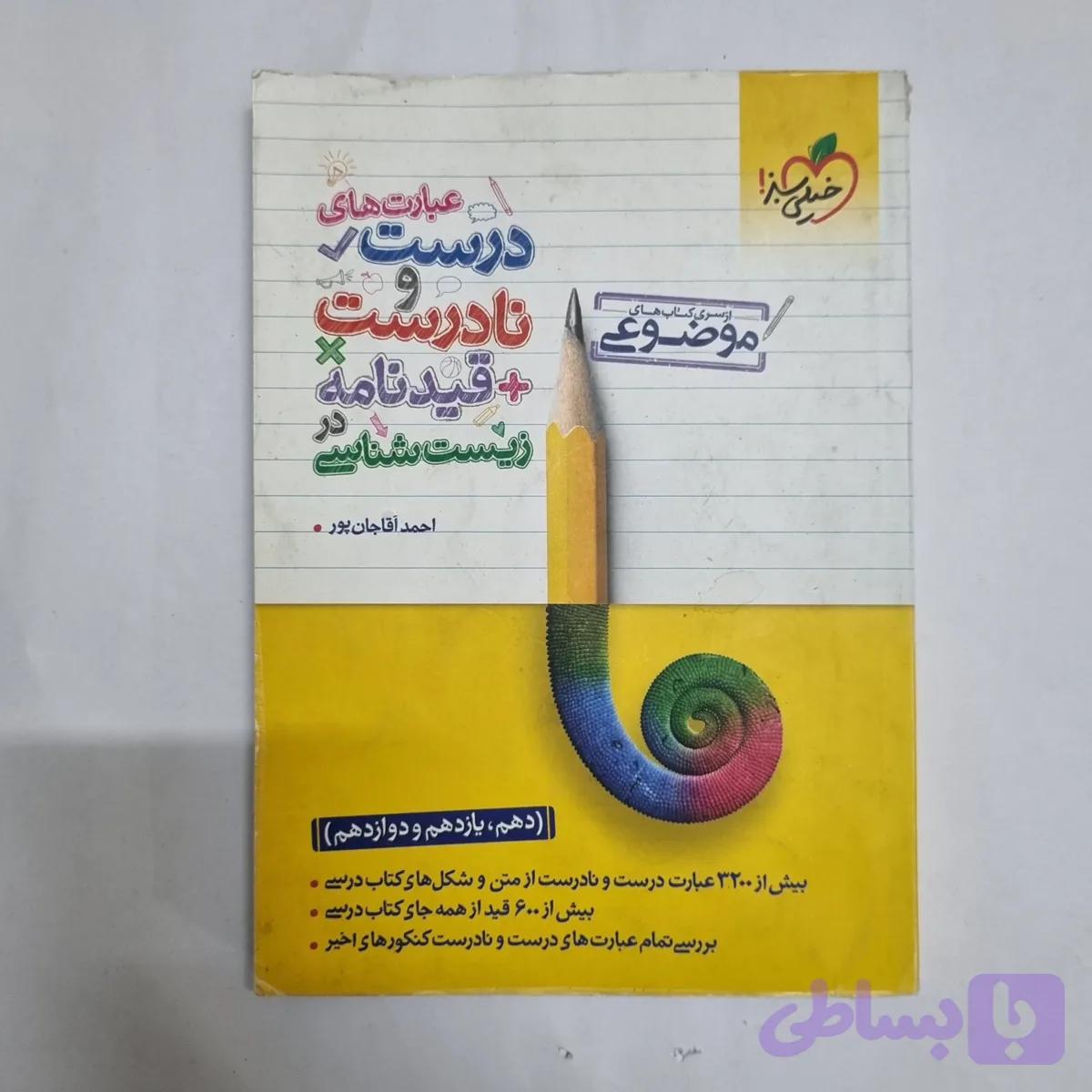عبارت های درست و نادرست قید نامه زیست شناسی خیلی سبز 1400(دست دوم) کد 7057