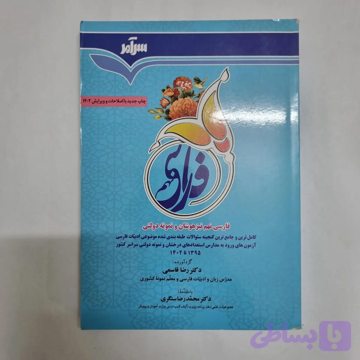 فارسی نهم تیزهوشان و نمونه دولتی سرآمد 1402(دست دوم) کد 7059
