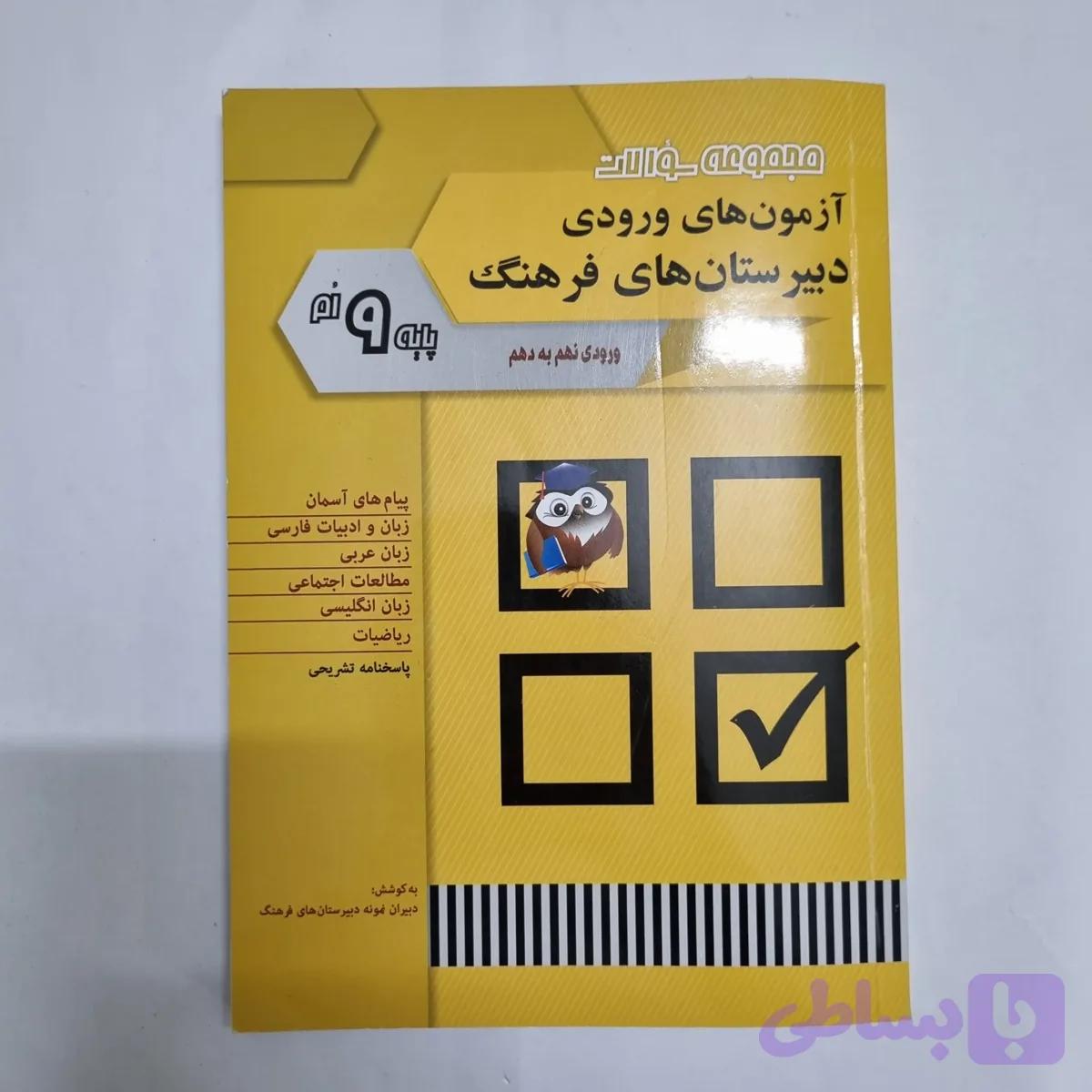 آزمون های ورودی دبیرستان های فرهنگ پایه نهم 1404(دست دوم) کد 7060