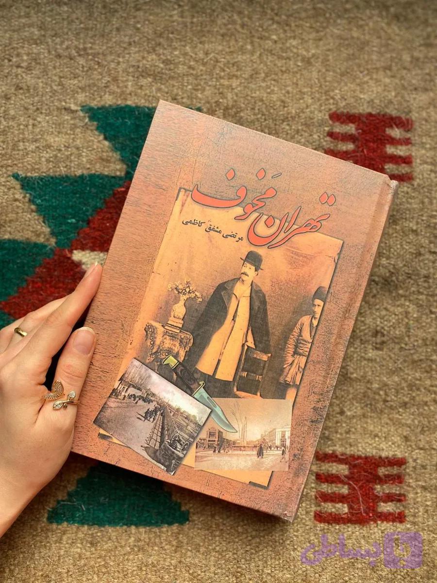 تهران مخوف