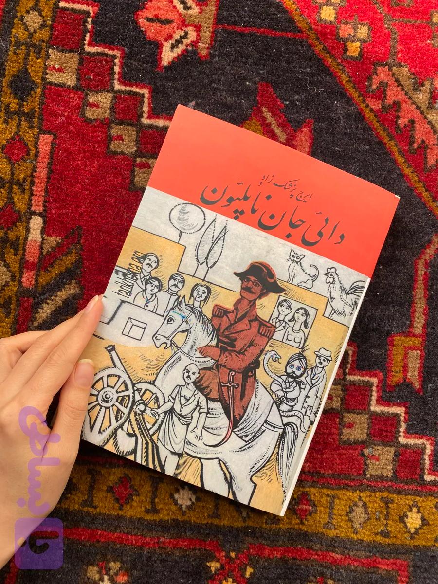 دایی جان ناپلئون