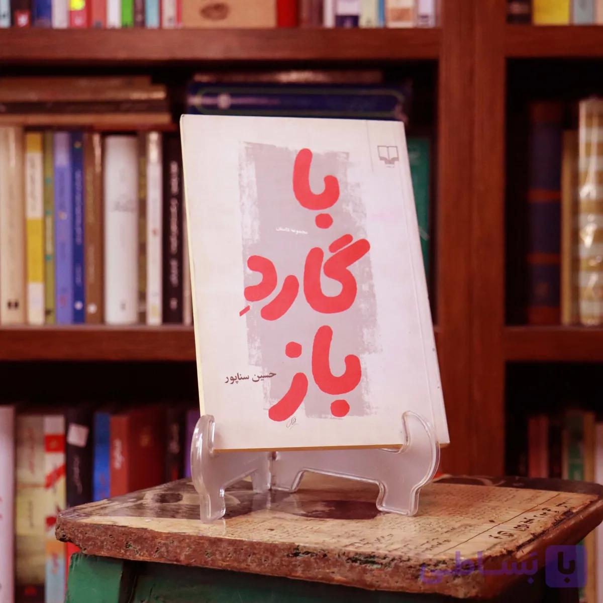 کتاب دست دوم کتاب با گارد باز