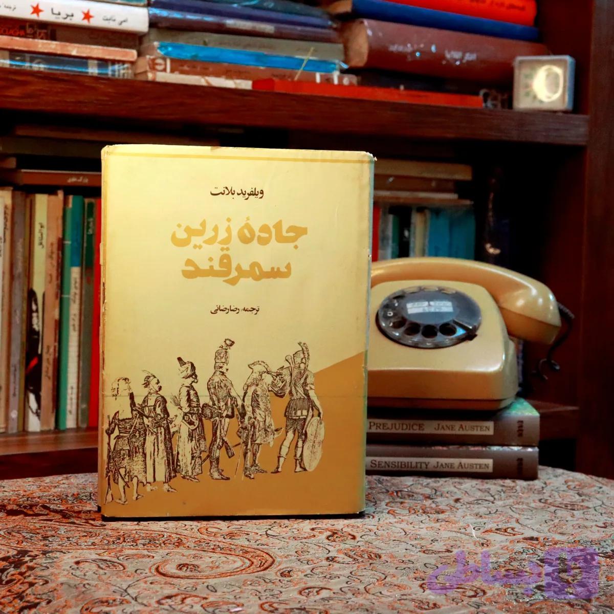 کتاب دست دوم جاده زرین سمرقند ویلفرد بلانت