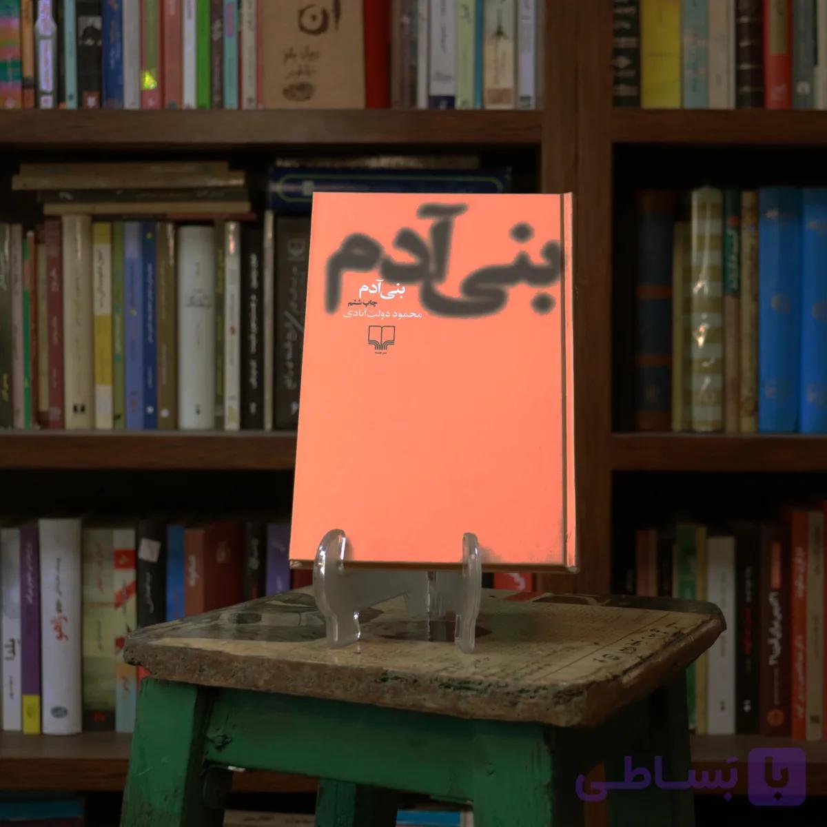 کتاب دست دوم کتاب بنی آدم (جلد سخت) اثر محمود دولت ابادی چاپ تمام