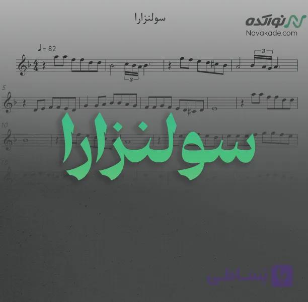 ویدئو و نت موسیقی سولنزارا
