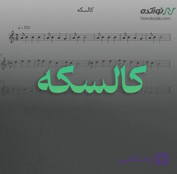 ویدئو و نت موسیقی کالسکه