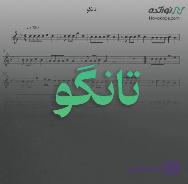 ویدئو و نت موسیقی تانگو