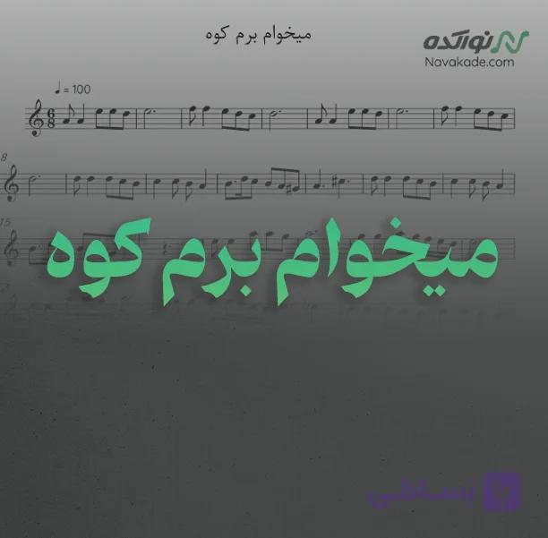 ویدئو و نت موسیقی میخوام برم کوه