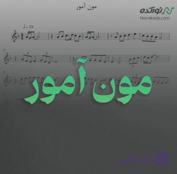 ویدئو و نت موسیقی مون آمور