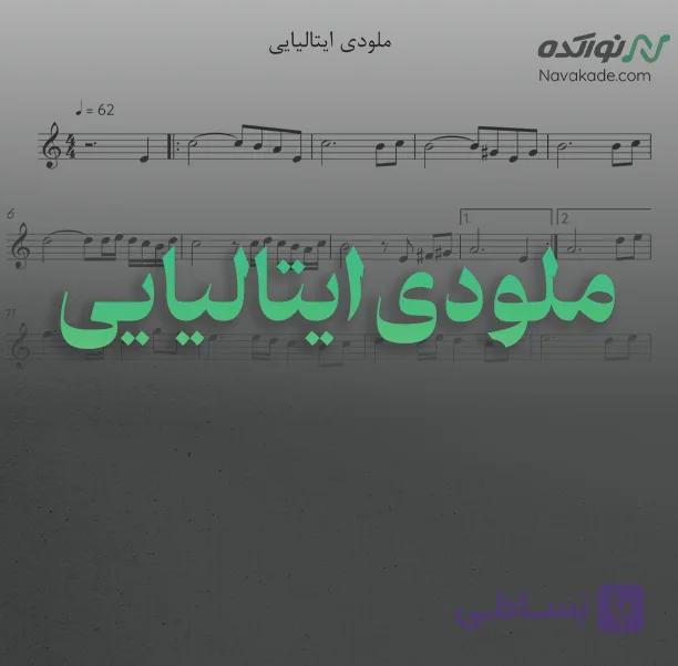 ویدئو و نت موسیقی ملودی ایتالیایی