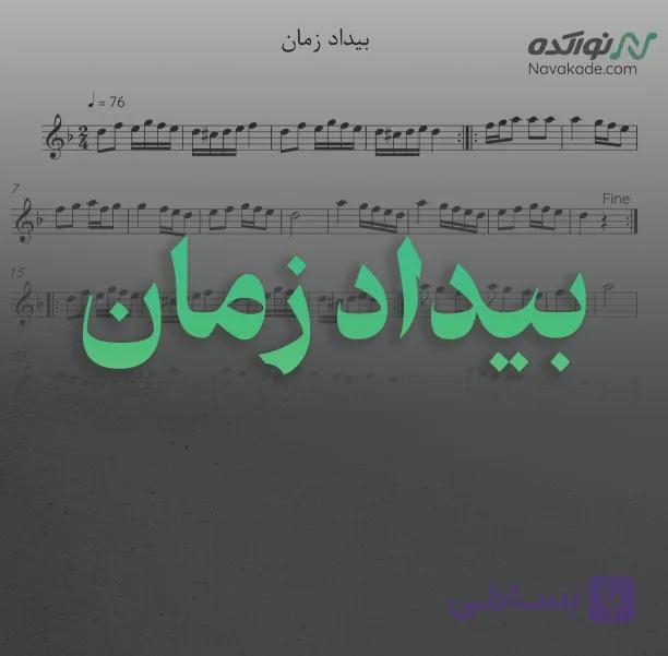 ویدئو و نت موسیقی بیداد زمان