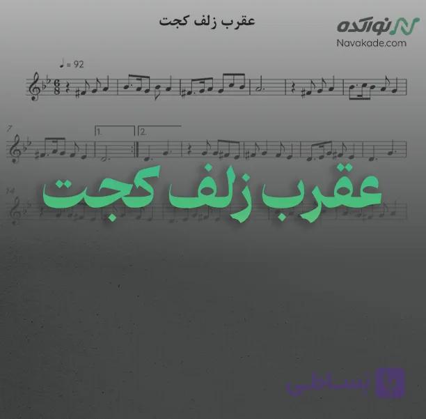 ویدئو و نت موسیقی عقرب زلف کجت