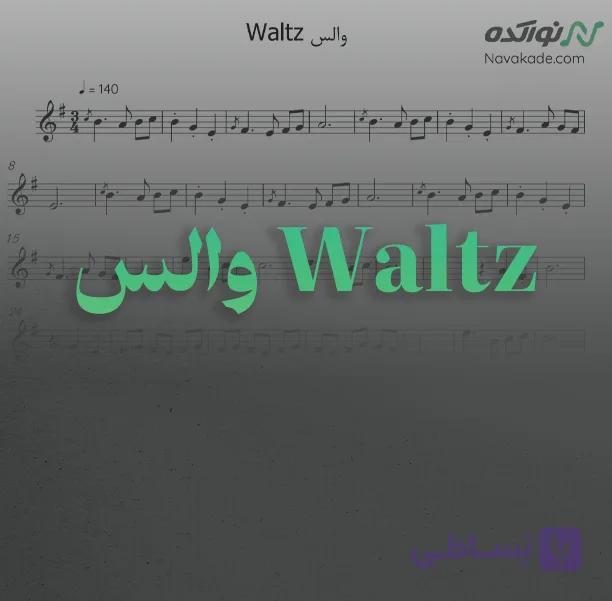 ویدئو و نت موسیقی والس Waltz