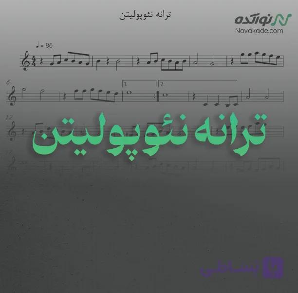 ویدئو و نت موسیقی ترانه نئوپولیتن