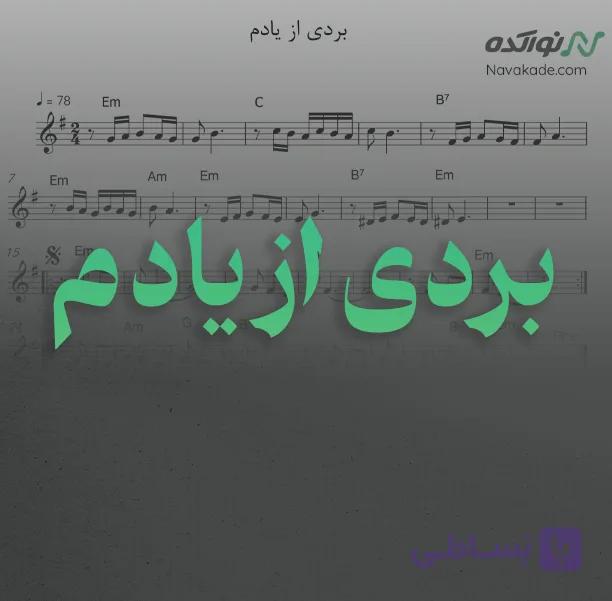 ویدئو و نت موسیقی بردی از یادم