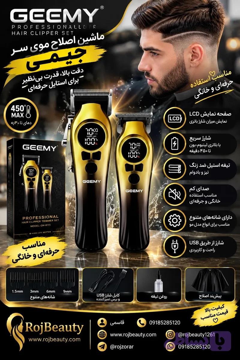 ست ماشین اصلاح حجم زن و خط زن جیمیGEEMY-GM-8115 — تصویر 1