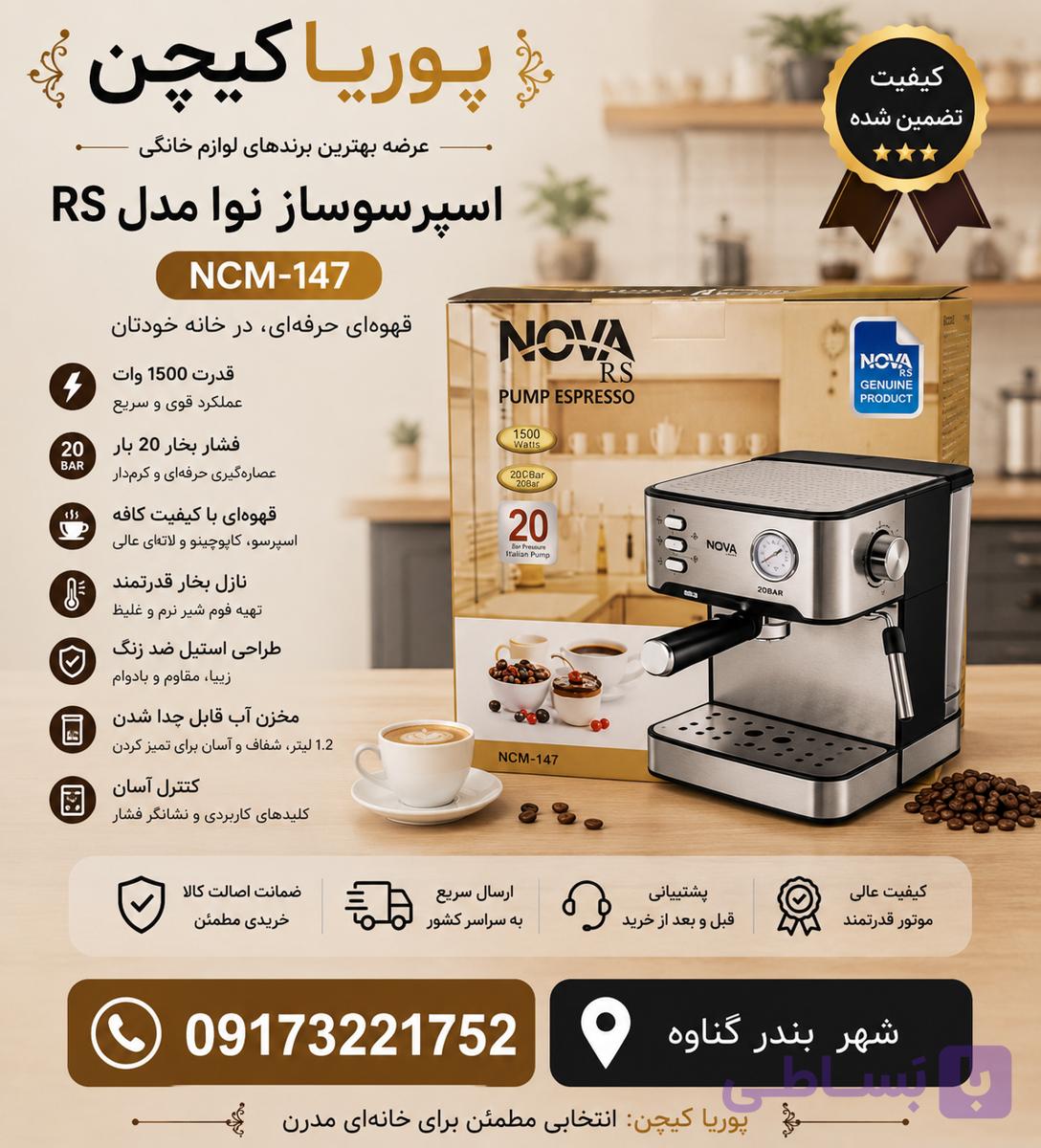 اسپرسو ساز نوا مدل NCM147 فشار بخار ۲۰بار