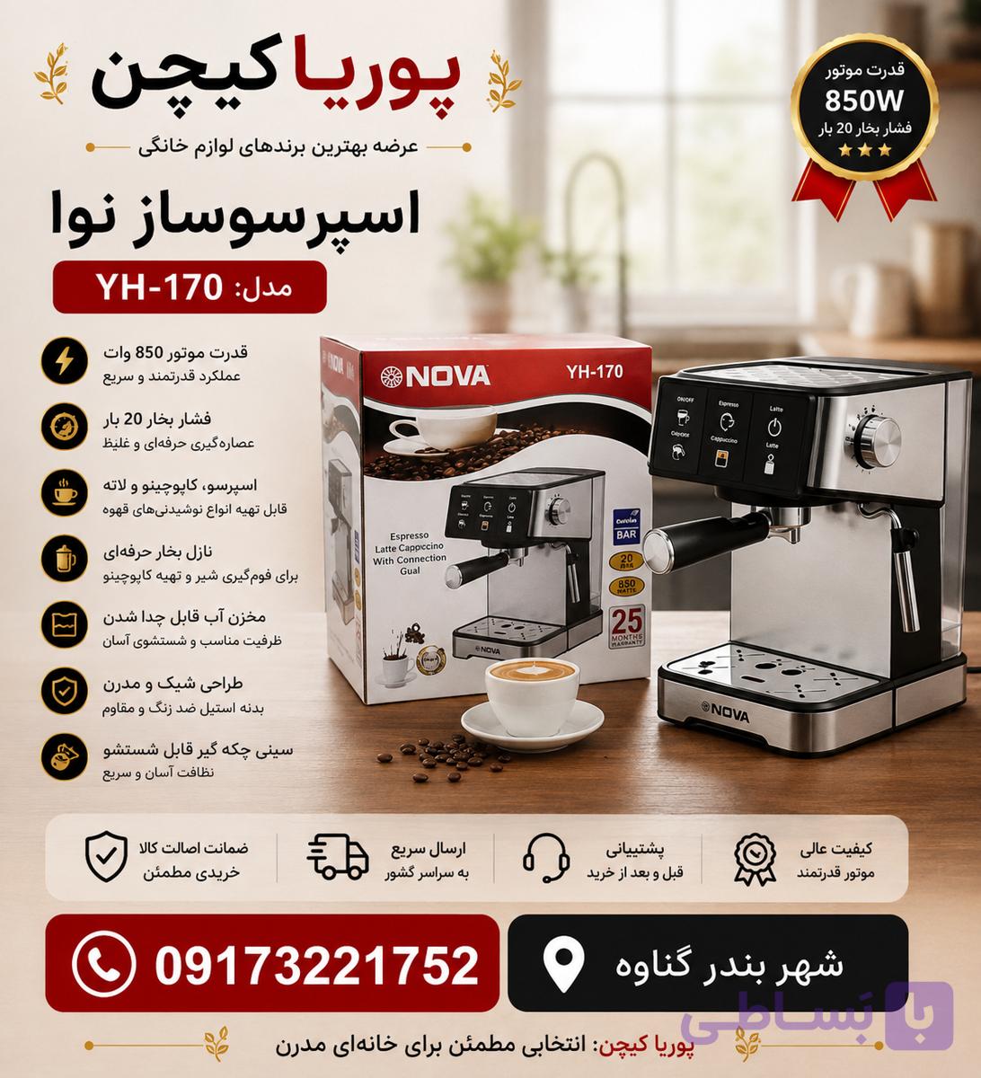 اسپرسو ساز ندوا مدل YH-170 نیمه صنعتی ۲۵ بار لمسی