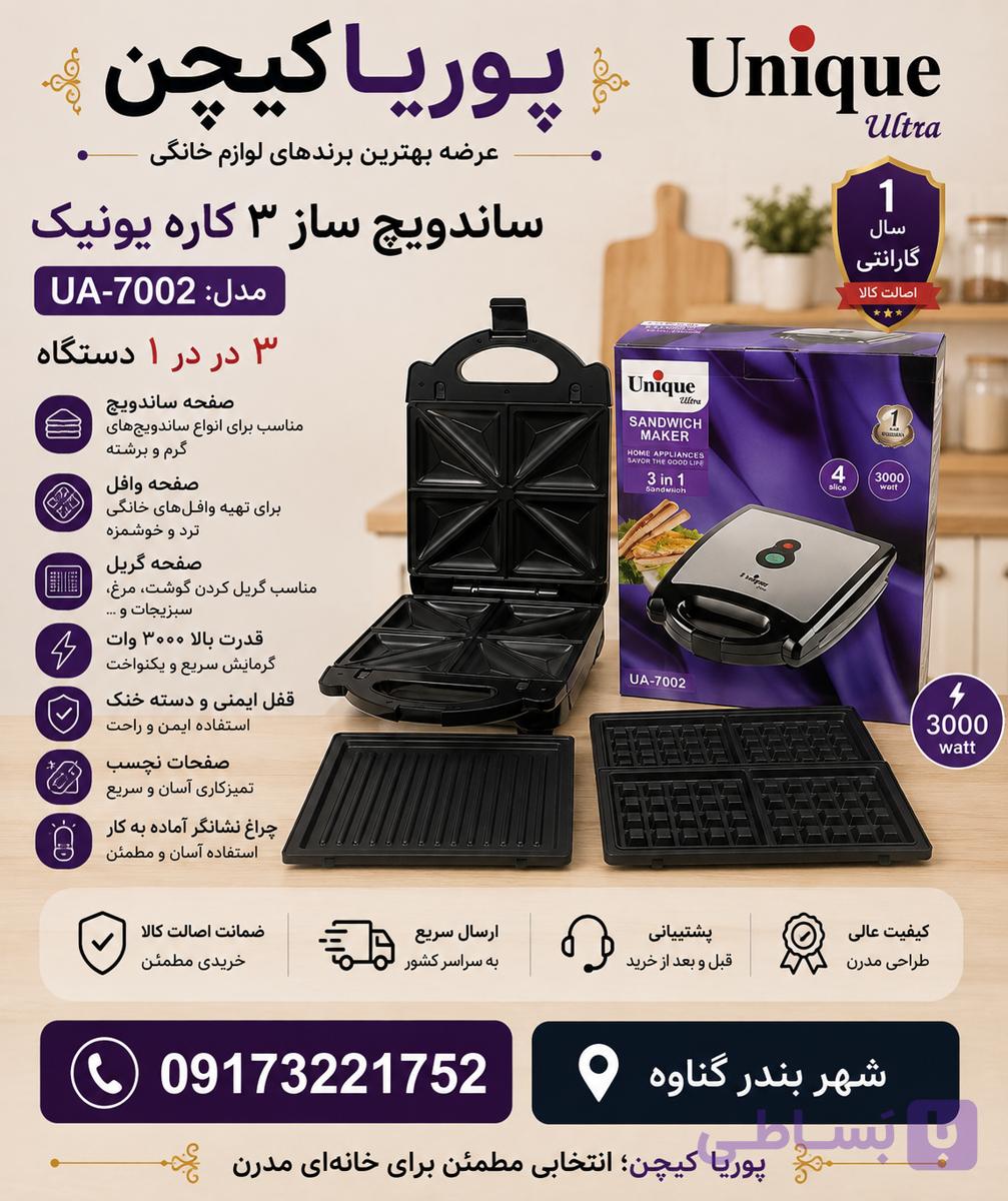 ساندویچ ساز ۳ کاره یونیک مدل UA7002