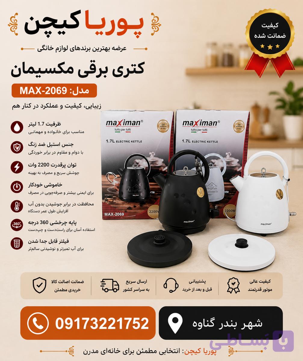 کتری برقی 1.7 لیتری MAXIMAN مدل max-2070
