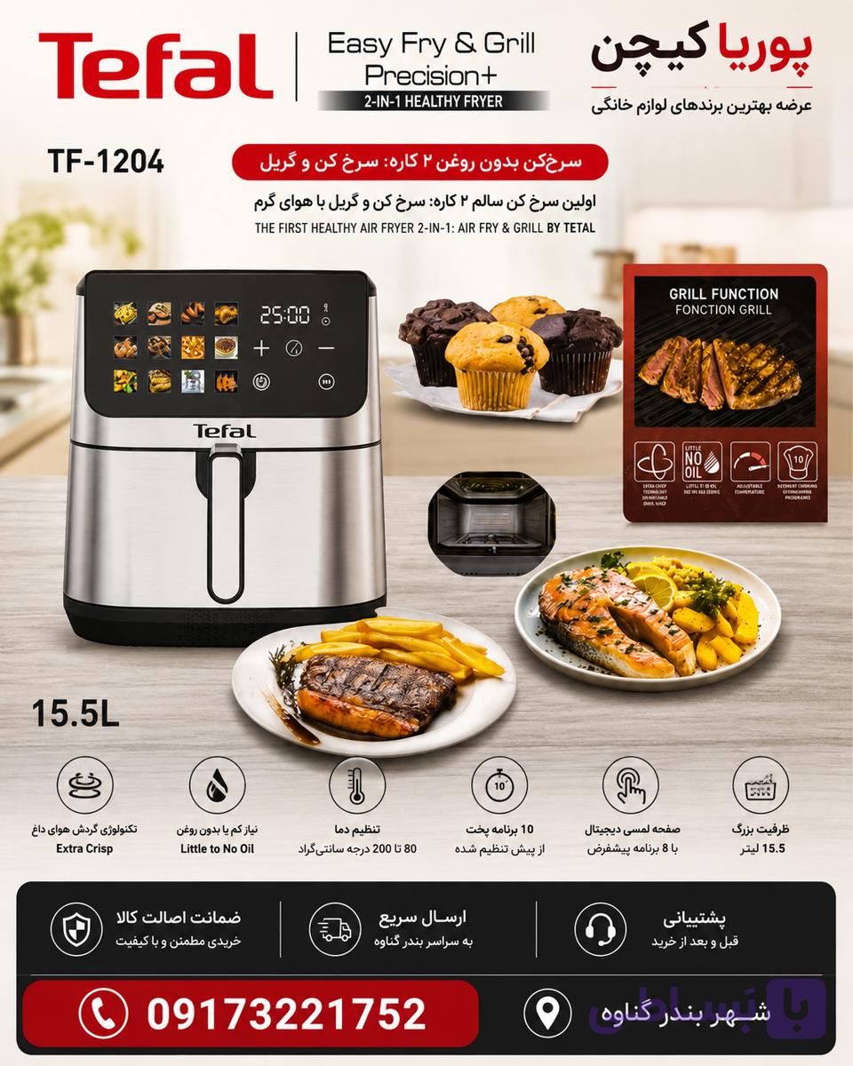 سرخ کن تفال مدل TF1204 ظرفیت ۱۵.۵ لیتر دو المنت