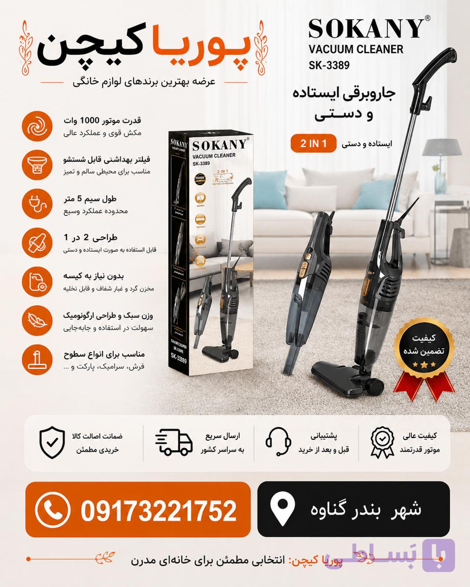 جارو برقی سوکانی مدل SK3389 با قدرت مکش ۱۰۰۰ وات