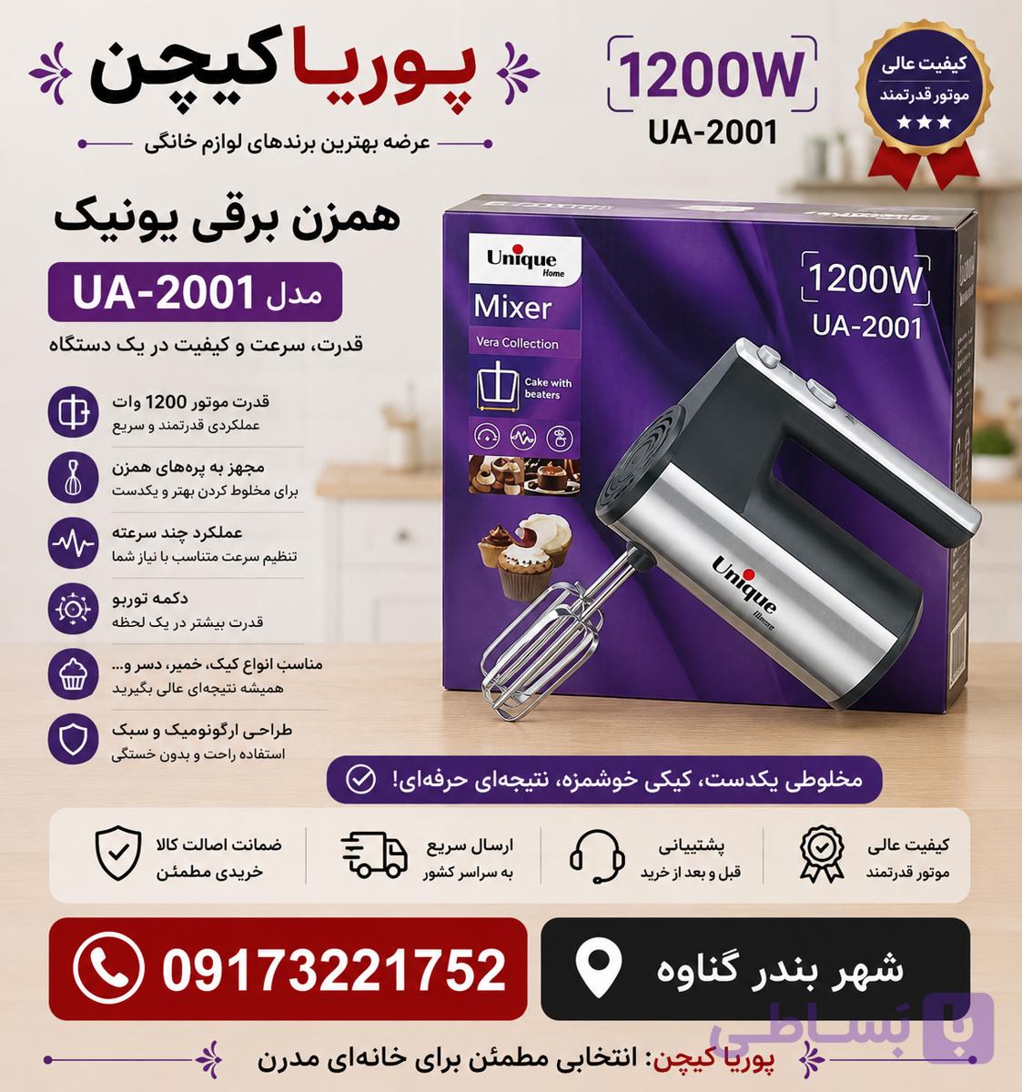 همزن برقی یونیک مدل UM-180 قدرت ۱۸۰۰ وات