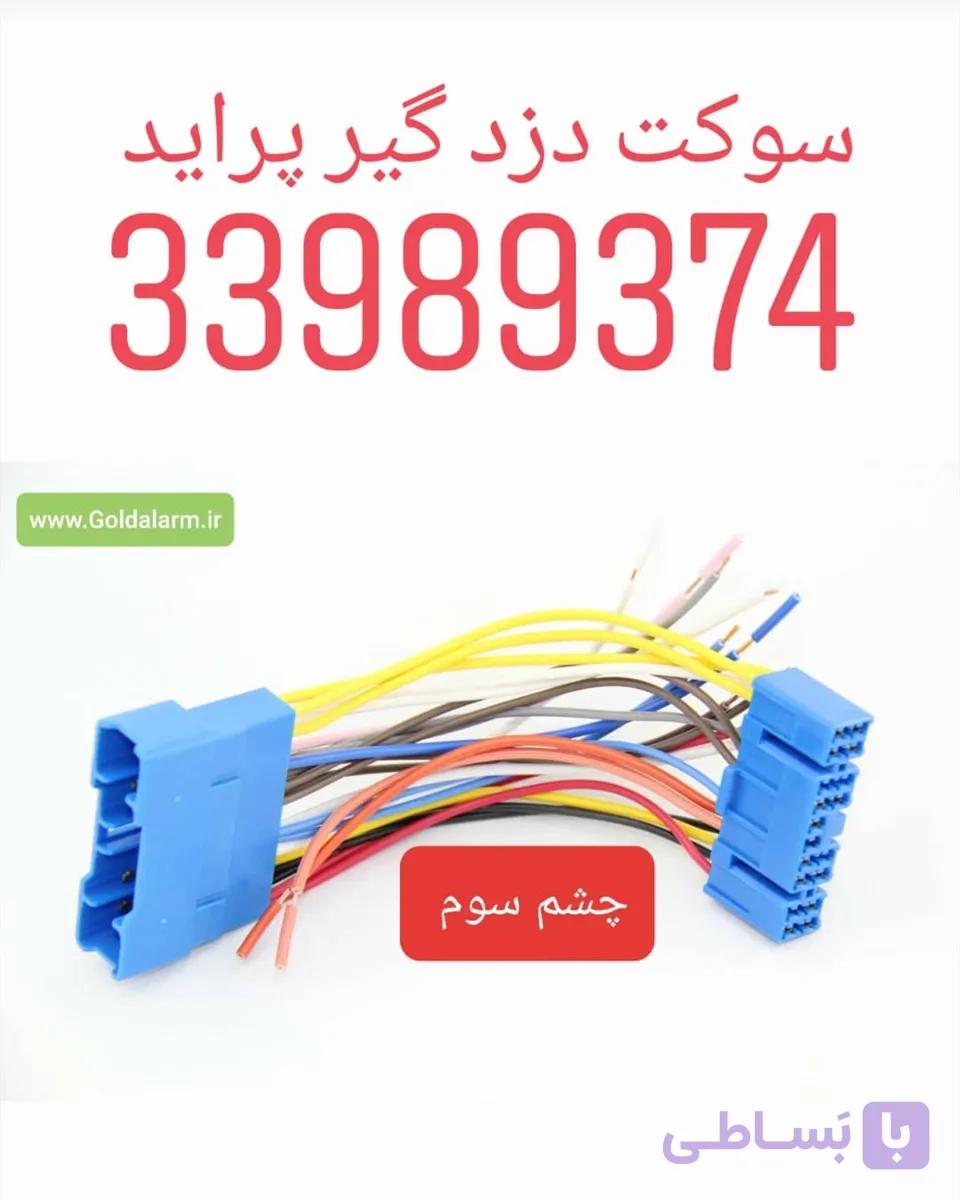 سوکت فابریک دزدگیر له خودرو ۱۳۱ و ۱۳۲ و تیبا  سایپا