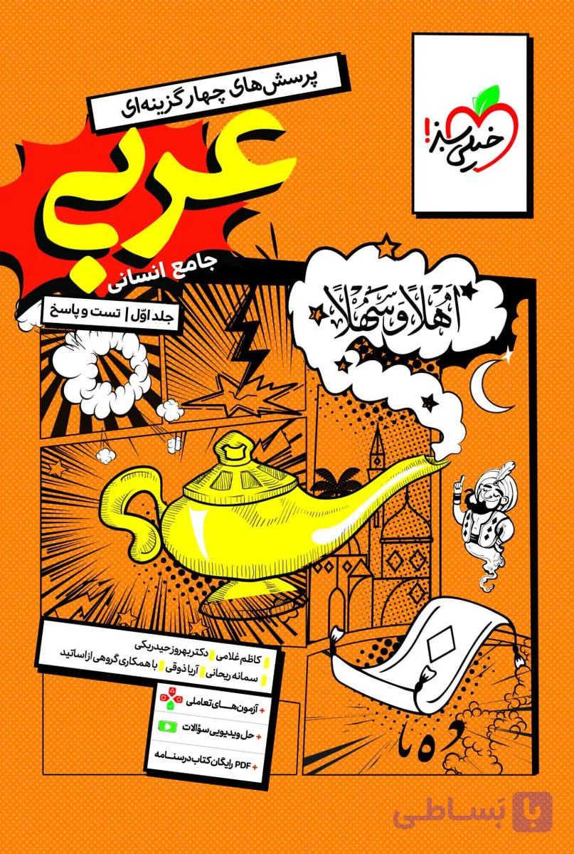 عربی جامع کنکور انسانی خیلی سبز