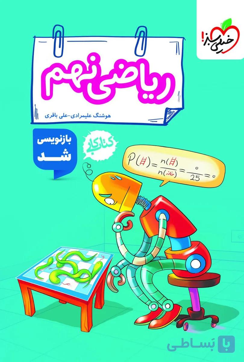 کار ریاضی نهم خیلی سبز