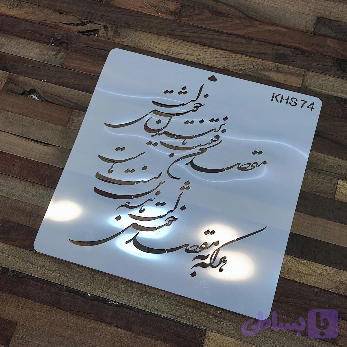 شابلون کالیگرافی khs74