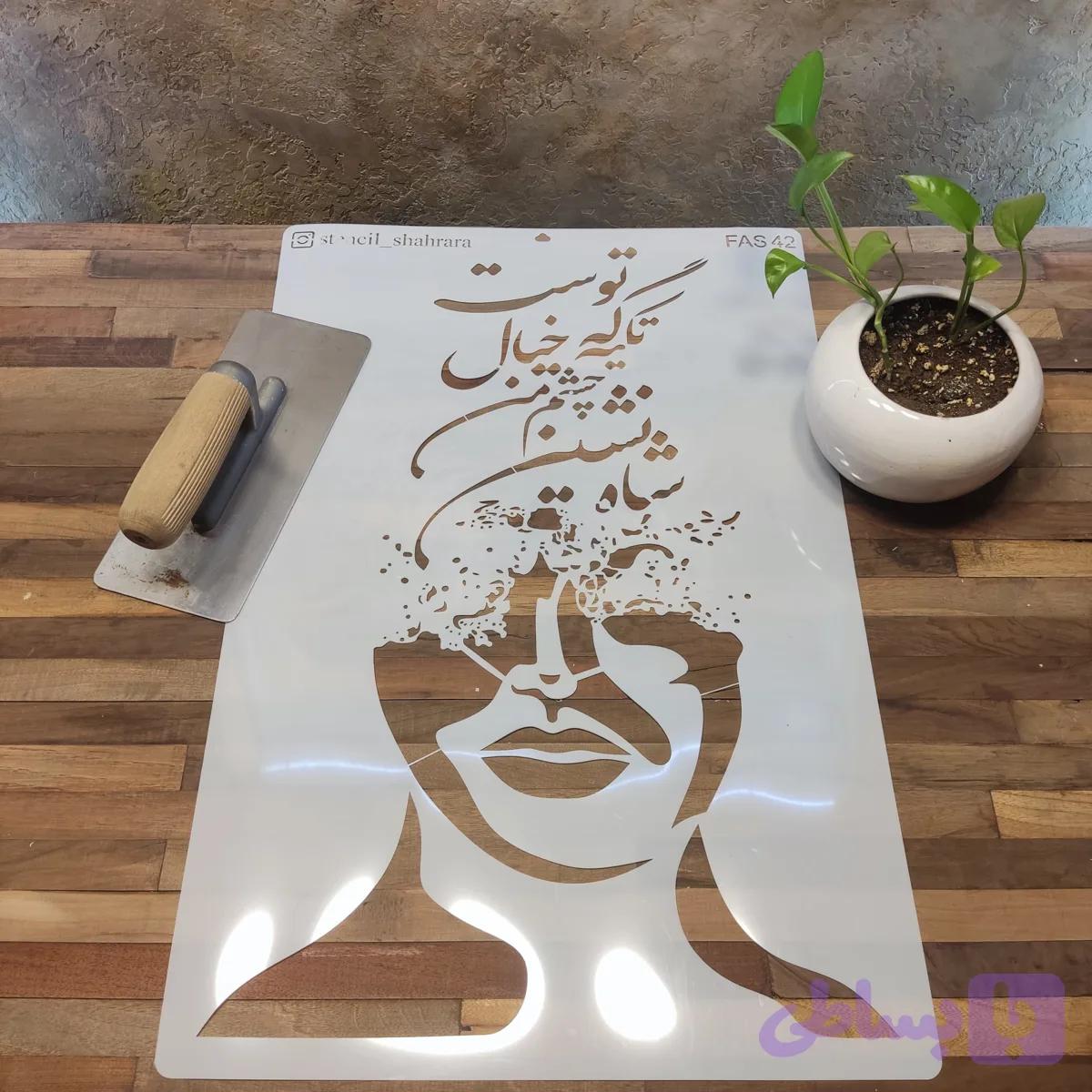 شابلون نقاشی fas42 — تصویر 1