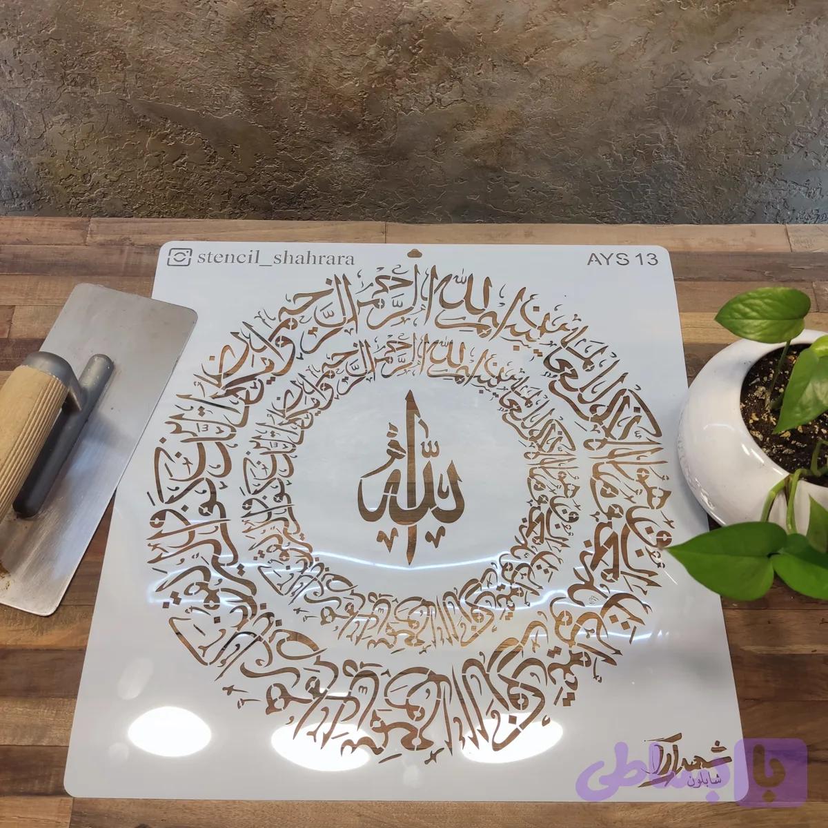شابلون آیه ays50